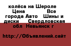 колёса на Шероле › Цена ­ 10 000 - Все города Авто » Шины и диски   . Свердловская обл.,Невьянск г.